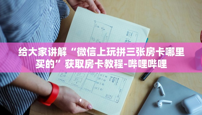 给大家讲解“微信上玩拼三张房卡哪里买的”获取房卡教程-哔哩哔哩