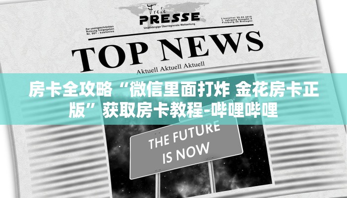 房卡全攻略“微信里面打炸 金花房卡正版”获取房卡教程-哔哩哔哩