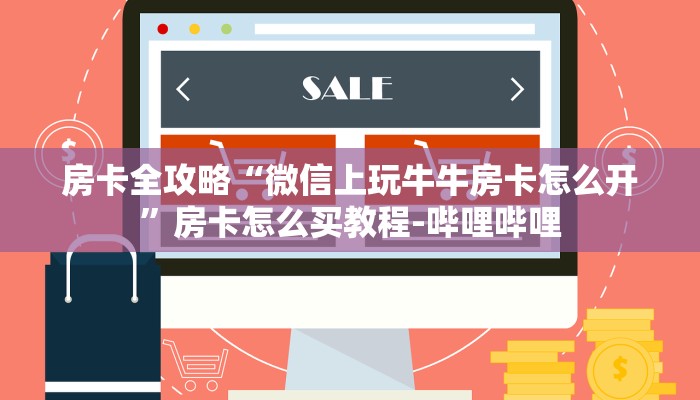 房卡全攻略“微信上玩牛牛房卡怎么开”房卡怎么买教程-哔哩哔哩