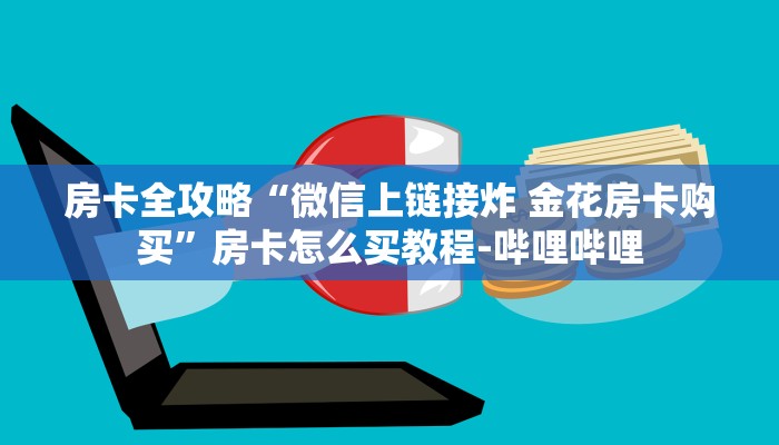 房卡全攻略“微信上链接炸 金花房卡购买”房卡怎么买教程-哔哩哔哩