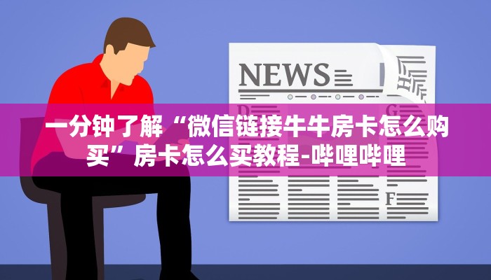 一分钟了解“微信链接牛牛房卡怎么购买”房卡怎么买教程-哔哩哔哩