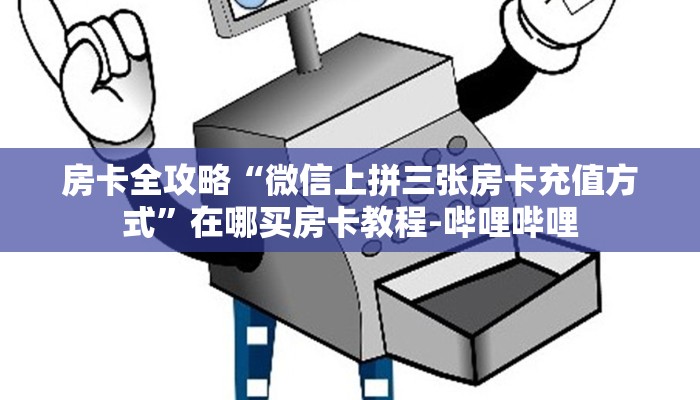 房卡全攻略“微信上拼三张房卡充值方式”在哪买房卡教程-哔哩哔哩