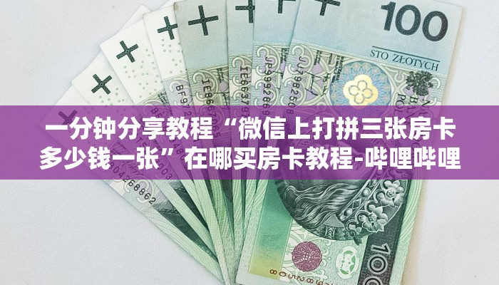 一分钟分享教程“微信上打拼三张房卡多少钱一张”在哪买房卡教程-哔哩哔哩
