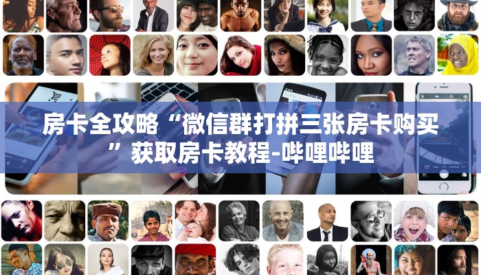 房卡全攻略“微信群打拼三张房卡购买”获取房卡教程-哔哩哔哩