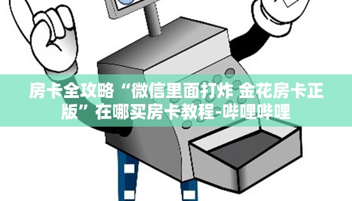 房卡全攻略“微信里面打炸 金花房卡正版”在哪买房卡教程-哔哩哔哩