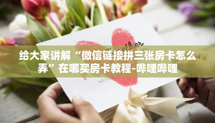 给大家讲解“微信链接拼三张房卡怎么弄”在哪买房卡教程-哔哩哔哩