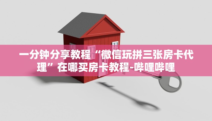 一分钟分享教程“微信玩拼三张房卡代理”在哪买房卡教程-哔哩哔哩