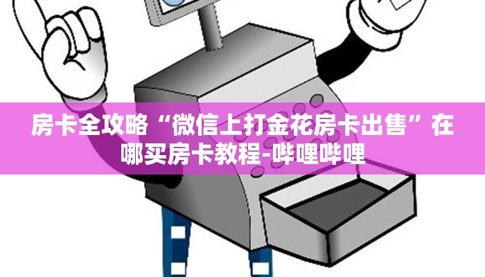 房卡全攻略“微信上打金花房卡出售”在哪买房卡教程-哔哩哔哩