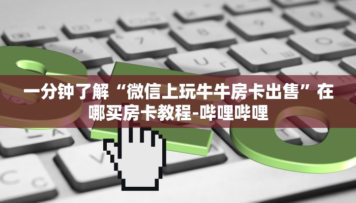 给大家讲解“微信里面打炸 金花房卡怎么买”详细房卡教程-哔哩哔哩