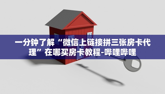 一分钟了解“微信上链接拼三张房卡代理”在哪买房卡教程-哔哩哔哩