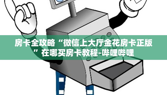 房卡全攻略“微信上大厅金花房卡正版”在哪买房卡教程-哔哩哔哩