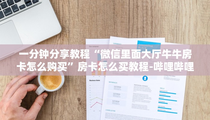 一分钟分享教程“微信里面大厅牛牛房卡怎么购买”房卡怎么买教程-哔哩哔哩