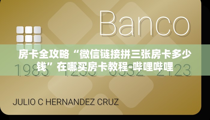 房卡全攻略“微信链接拼三张房卡多少钱”在哪买房卡教程-哔哩哔哩