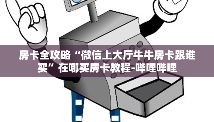 房卡全攻略“微信上大厅牛牛房卡跟谁买”在哪买房卡教程-哔哩哔哩