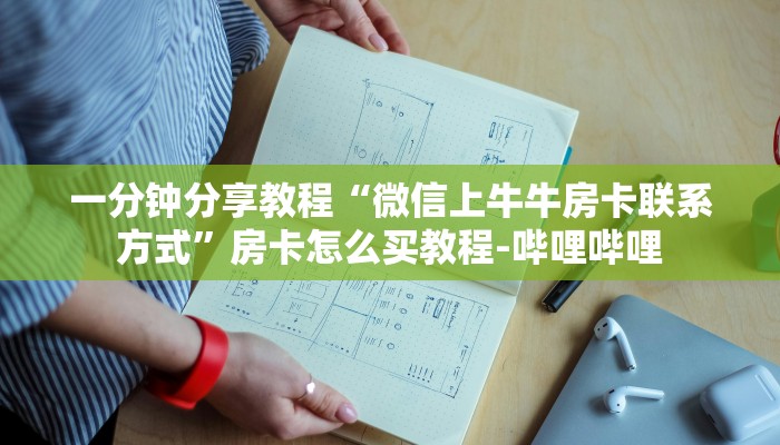 一分钟分享教程“微信上牛牛房卡联系方式”房卡怎么买教程-哔哩哔哩