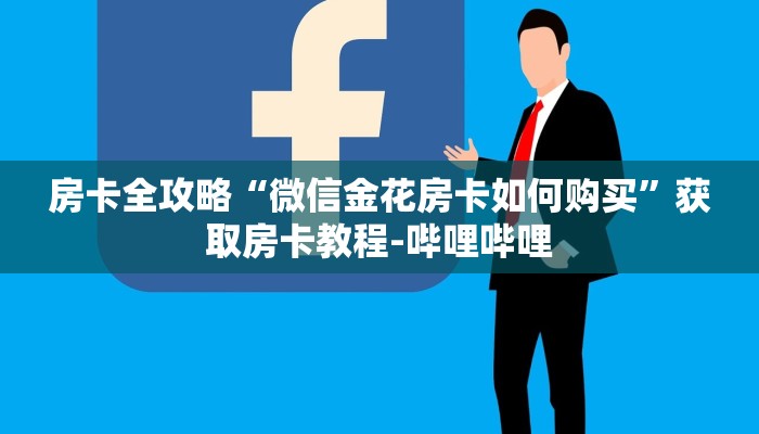 房卡全攻略“微信金花房卡如何购买”获取房卡教程-哔哩哔哩