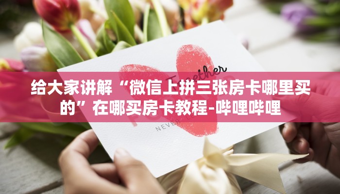 给大家讲解“微信上拼三张房卡哪里买的”在哪买房卡教程-哔哩哔哩