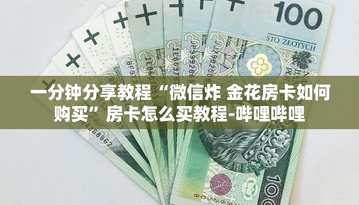 一分钟分享教程“微信炸 金花房卡如何购买”房卡怎么买教程-哔哩哔哩