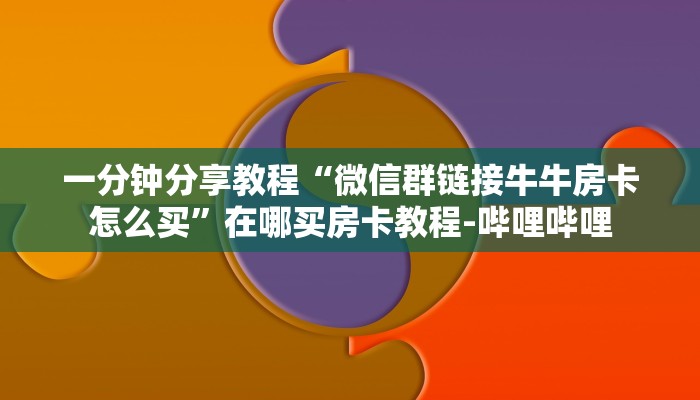 一分钟分享教程“微信群链接牛牛房卡怎么买”在哪买房卡教程-哔哩哔哩